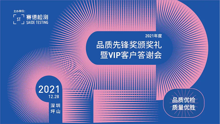 賽德檢測頒獎(jiǎng)典禮