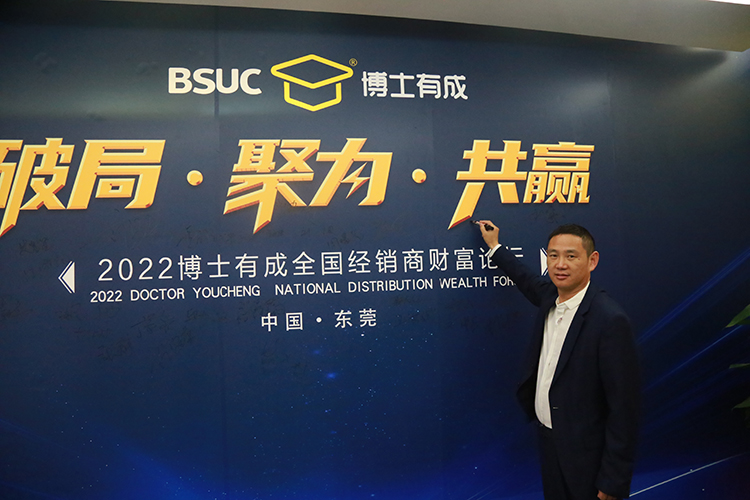 博士有成2022年全國(guó)經(jīng)銷(xiāo)商財(cái)富論壇