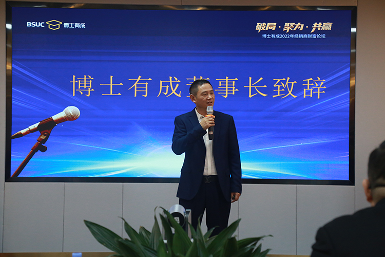 博士有成董事長(zhǎng)王洪貴致辭